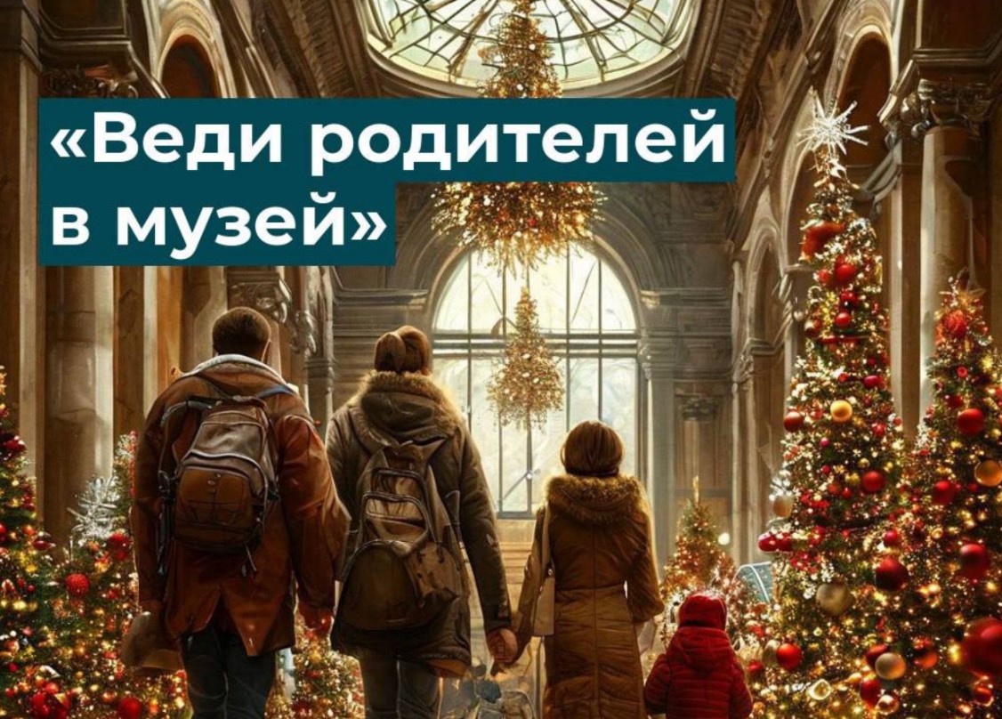 «Веди родителей в музей»: новогодние скидки для владельцев Пушкинских карт!